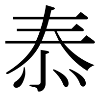 漢字の㤗