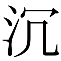 漢字の沉