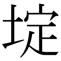 漢字の埞