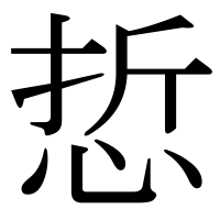 漢字の悊