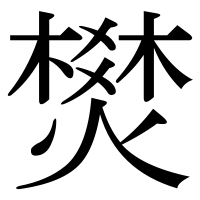 漢字の燓