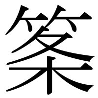 漢字の筿