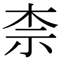 漢字の柰