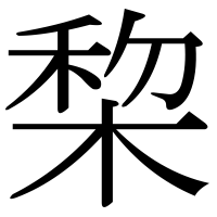 漢字の棃
