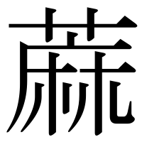 漢字の蔴
