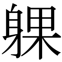 漢字の躶