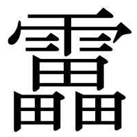 漢字の靁