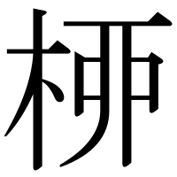 漢字の桺
