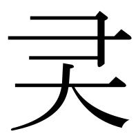 漢字の䨩