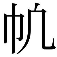 漢字の㠶