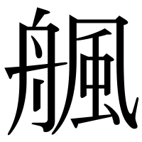 漢字の䑺