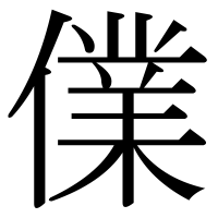 漢字の㒒