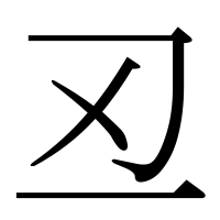 漢字の丒