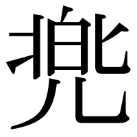 漢字の兠