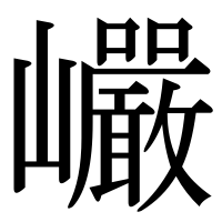 漢字の巗
