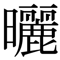 漢字の曬