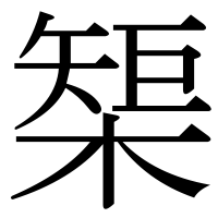 漢字の榘