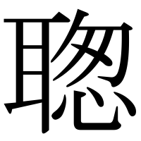 漢字の聦