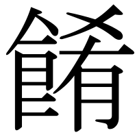 漢字の餚