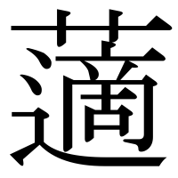 漢字の藡