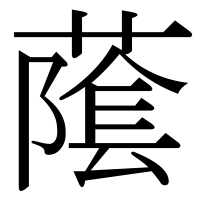 漢字の䕃