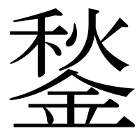漢字の鍫