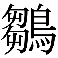 漢字の鶵