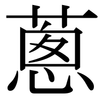 漢字の蔥
