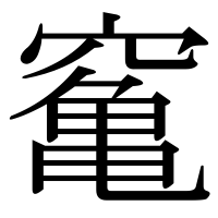 漢字の䆴