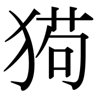漢字の㺃