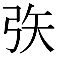漢字の矤