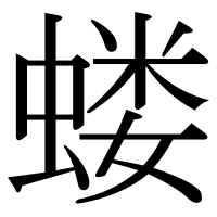 漢字の蝼