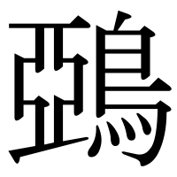 漢字の鵶