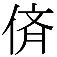 漢字の㑪