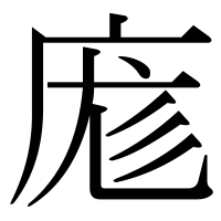 漢字の庬