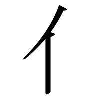 漢字の亻
