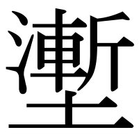 漢字の壍
