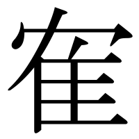 漢字の隺