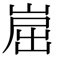 漢字の崫