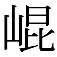 漢字の崐
