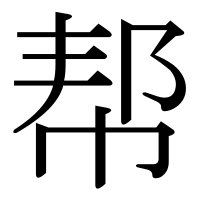 漢字の帮