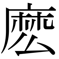 漢字の麽