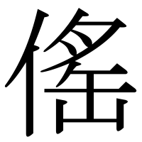 漢字の傜