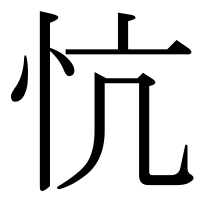 漢字の忼