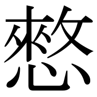 漢字の憗