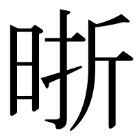 漢字の晣