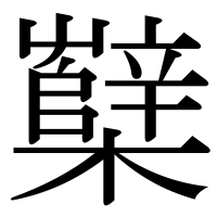 漢字の櫱