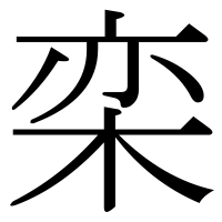 漢字の栾