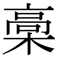 漢字の槀