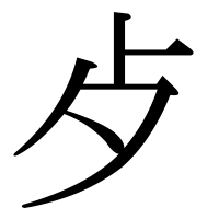 漢字の歺